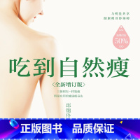 [正版]有声书吃到自然瘦 邱锦伶 养生保健读物热卖