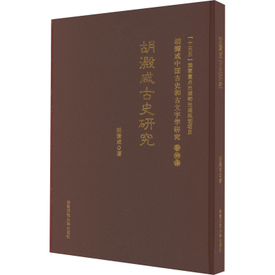 [M]胡澱咸古史研究-9787567649101