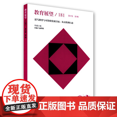 教育展望.181——读写教育与可持续发展目标:从议程到行动