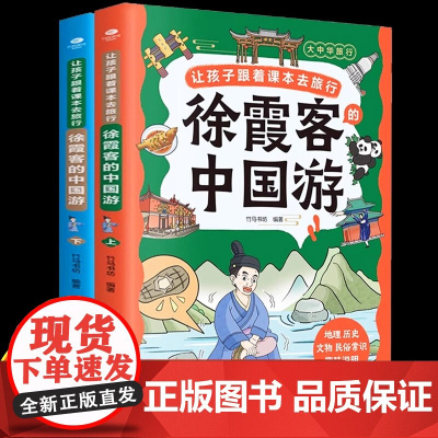 让孩子跟着课本去旅行 徐霞客的中国游上下 全2册 跟着徐霞客从江南水乡到北国风光读懂地理历史与文化百科儿童文学少儿百科书