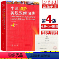 [正版]牛津初阶英汉双解词典 第4版缩印本 牛津英汉汉英双解词典初阶中小学生英语学习双解双语词典牛津英语字典工具书 牛