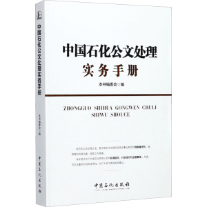 醉染图书中国石化公文处理实务手册9787511436269