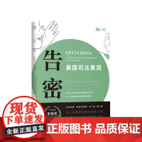 告密 美国司法黑洞亚历山德拉 纳塔波夫 著 美国刑事司法法律社科书籍