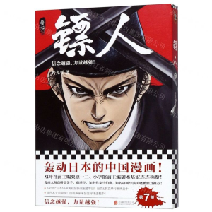 镖人7