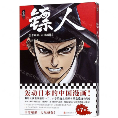 [M]镖人(卷7)-9787559631671