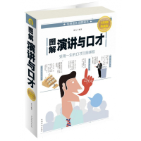 音像图解演讲与口才(全彩图解典藏版)编者:达夫
