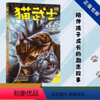 四部曲-2战声渐近 [正版]猫武士全套42册 第一二三四五六七部曲全套 传奇的猫族儿童中小学生动物小说小学生课外阅读书籍