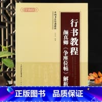 [正版]学海轩行书教程颜真卿争座位帖解析中国书法培训教程基本笔画结构独体字偏旁部首章法集字范例原帖局部赏析行书毛笔书法