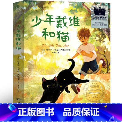 少年戴维和猫 [正版] 少年戴维和猫 2024寒假百班千人五年级 儿童文学寒假阅读小学生阅读课外书阅读书 一个叛逆少