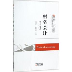 正版新书]财务会计谢芬芬9787514183313