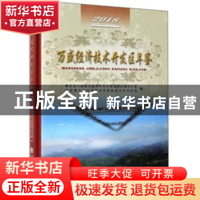 正版 万盛经济技术开发区年鉴:2018 重庆市万盛经济技术开发区管