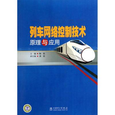[M]列车网络控制技术原理与应用-9787512306615