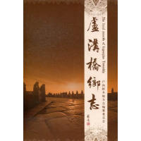 正版新书]卢沟桥乡志李红霞9787515401546