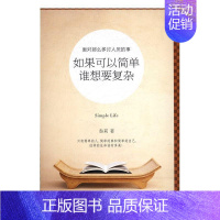 [正版] 如果可以简单谁想要复杂 昝莉著 情绪管理自我修养自我提升心理励志类书籍书