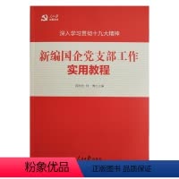 [正版]新编国企党支部工作实用教程 人民日报出版社