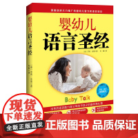 婴幼儿语言圣经 怎样开发婴幼儿语言 并利用语言开发更多潜能 英国 日本15年 北京科学技术