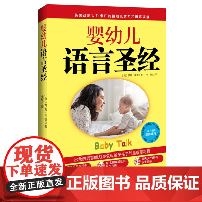 婴幼儿语言圣经 怎样开发婴幼儿语言 并利用语言开发更多潜能 英国 日本15年 北京科学技术