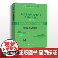 中国水环境治理产业发展研究报告.2023