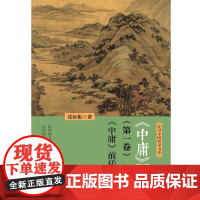 中庸 研究 第一卷 中庸 前传 张汝伦 著 哲学