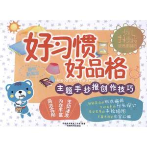 正版新书]手抄报:好习惯好品格中映美术教育工作室9787546403700