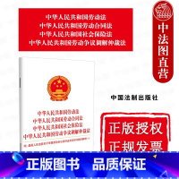 [正版] 中华人民共和国劳动法 劳动合同法 社会保险法 劳动争议调解仲裁法 人民法院关于审理劳动争议案件适用法律问题的