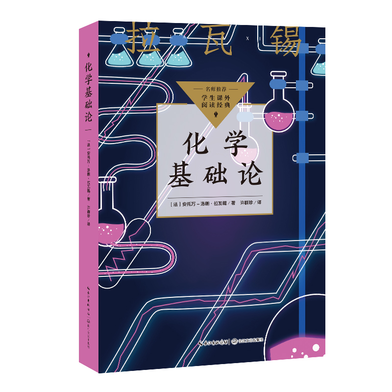 正版新书]化学基础论(中小学生阅读指导目录·初中)/(法)安托
