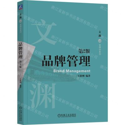 [N]品牌管理(第2版)/文渊管理学系列-9787111727774