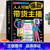 人人可做带货主播 [正版]人人可做带货主播零基础零经验迅速上手直播达人技能进阶与快速转型指南实体店线上线下爆单战