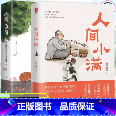 [2册]人间小满+人间值得 [正版] 人间小满 姑苏阿焦漫画集 中国人生活哲学写给当代人
