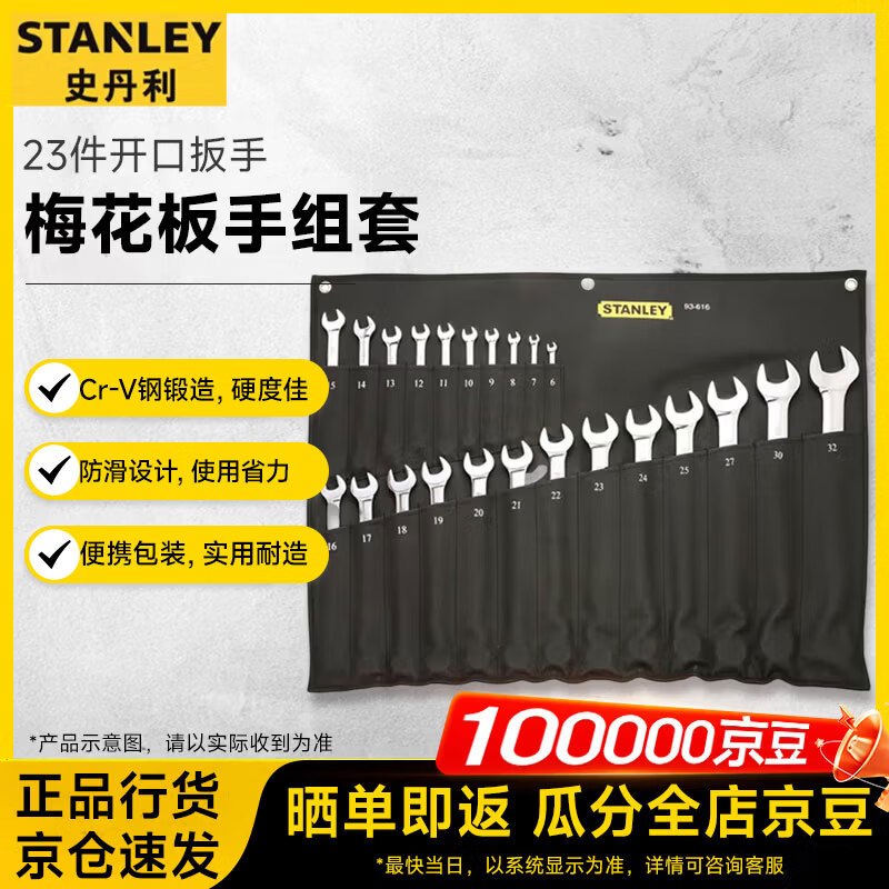 史丹利(STANLEY)23件公制两用长扳手套装开口扳手梅花板手组套93-616-22