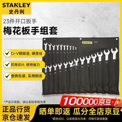 史丹利(STANLEY)23件公制两用长扳手套装开口扳手梅花板手组套93-616-22