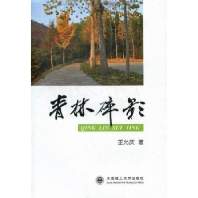 正版新书]青林碎影王允庆著9787561165546