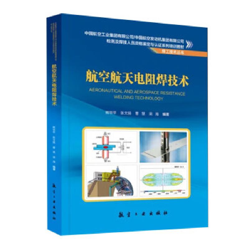 正版新书]航空航天电阻焊技术熊华平 ... [等] 编著978751653810