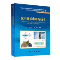 正版新书]航空航天电阻焊技术熊华平 ... [等] 编著978751653810