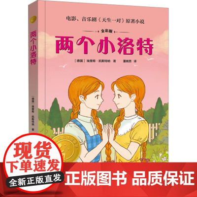 两个小洛特 精选版 全彩版