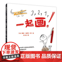 3,2,1,一起画(魔法象·图画书王国)