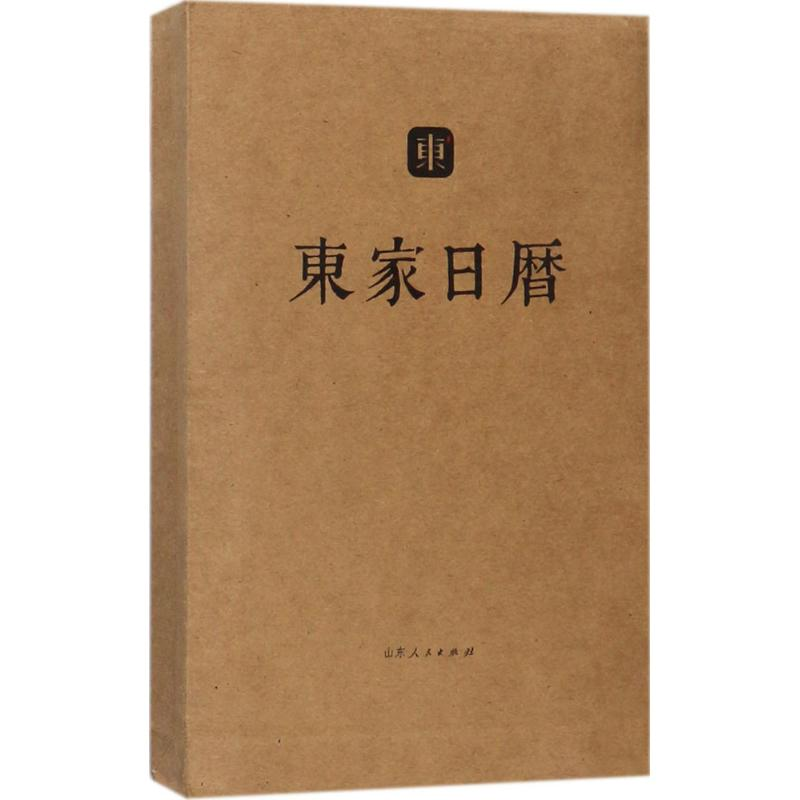 醉染图书东家日历9787209110594