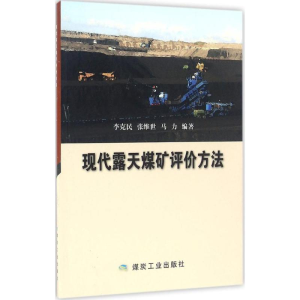 醉染图书现代露天煤矿评价方法9787502054670