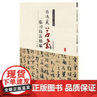 孙过庭草书临习技法精解(下卷)——历代名家碑帖临习技法精解 9787534858918 中州古籍出版社 白龙 编著