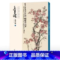 花卉篇(二) [正版] 胶装/线装双面印刷吴昌硕画集 花卉篇11本 绘画经典临摹范本经典中国画大师吴昌硕绘画作品