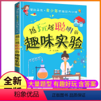 [正版]趣味实验越玩越聪明的科学小游戏小学生6-12岁神奇科普益智大百科图书籍儿童身边奇妙物理化学生物创意奇趣98个1