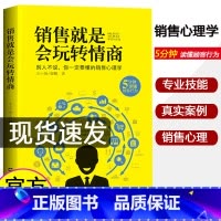 [正版]销售就是会玩转情商 销售心理学 提高情商说话与口才技巧 广告营销管理类书籍 培养人际关系沟通交往 说话对话