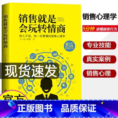 [正版]销售就是会玩转情商 销售心理学 提高情商说话与口才技巧 广告营销管理类书籍 培养人际关系沟通交往 说话对话