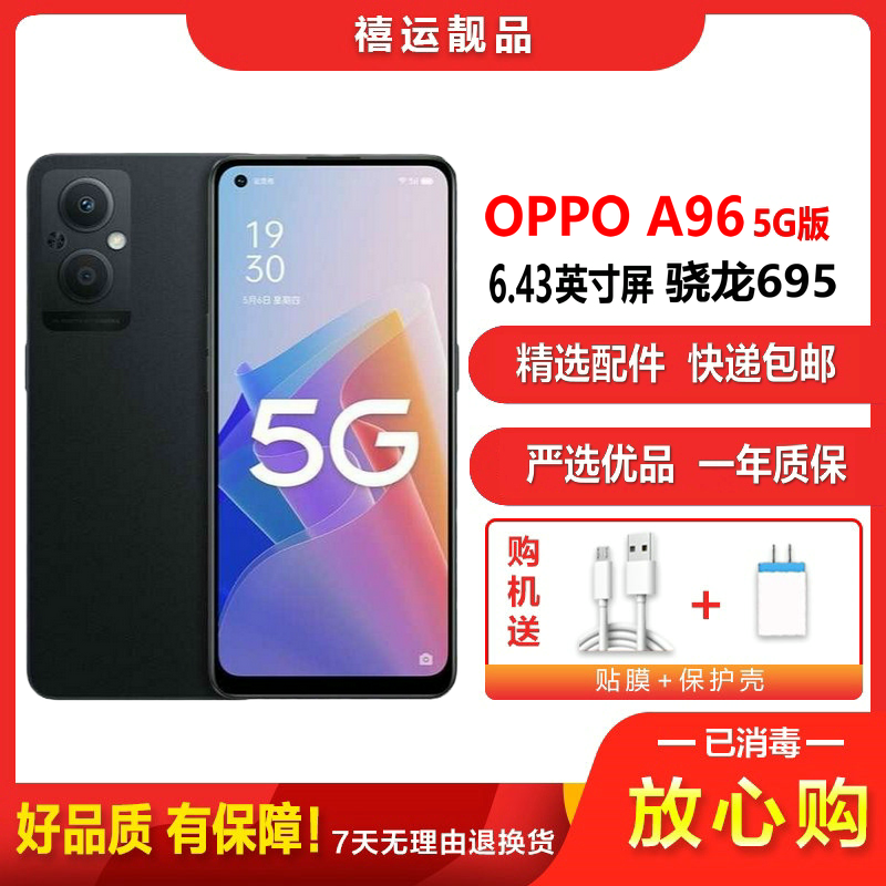 [二手9成新]OPPO A96 夜梦晚星 8G+256G全网通安卓手机6.43英寸屏骁龙695双卡拍照娱乐备用5G手机