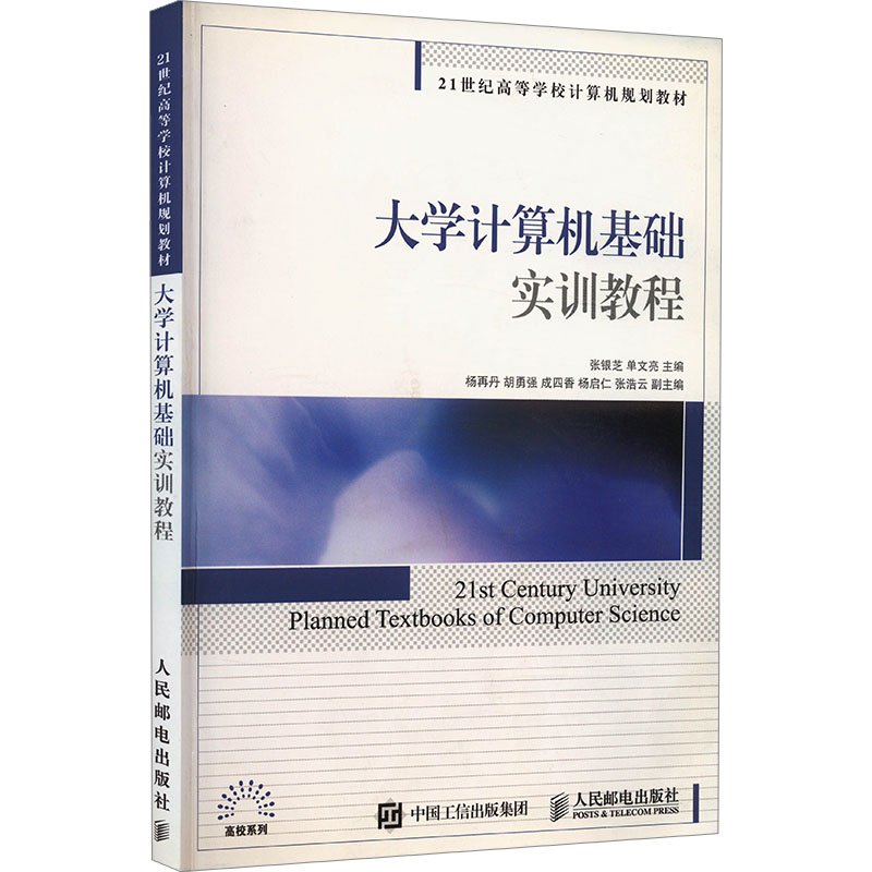 正版新书]大学计算机基础实训教程张银芝,单文亮 编978711540147