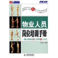 正版新书]物业人员岗位培训手册——物业人员应知应会的9大工作