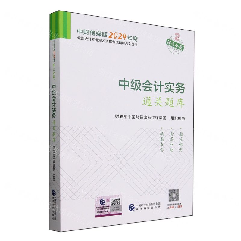 [N]中级会计实务通关题库/中财传媒版2024年度全国会计专业技术资格考试辅导系列丛书-9787521857566