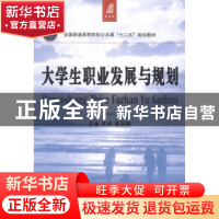 正版 大学生职业发展与规划 陈炜,黄跃鹏主编 大连理工大学出版