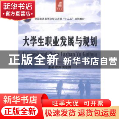 正版 大学生职业发展与规划 陈炜,黄跃鹏主编 大连理工大学出版