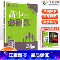 [高一下]地理 必修第二册 中图版 高中通用 [正版]2024高中必刷题数学物理化学生物必修一人教版数学必修12RJ必修